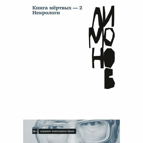 Книга Альпина нон-фикшн Книга мертвых-2. 2023 год, Лимонов Э.