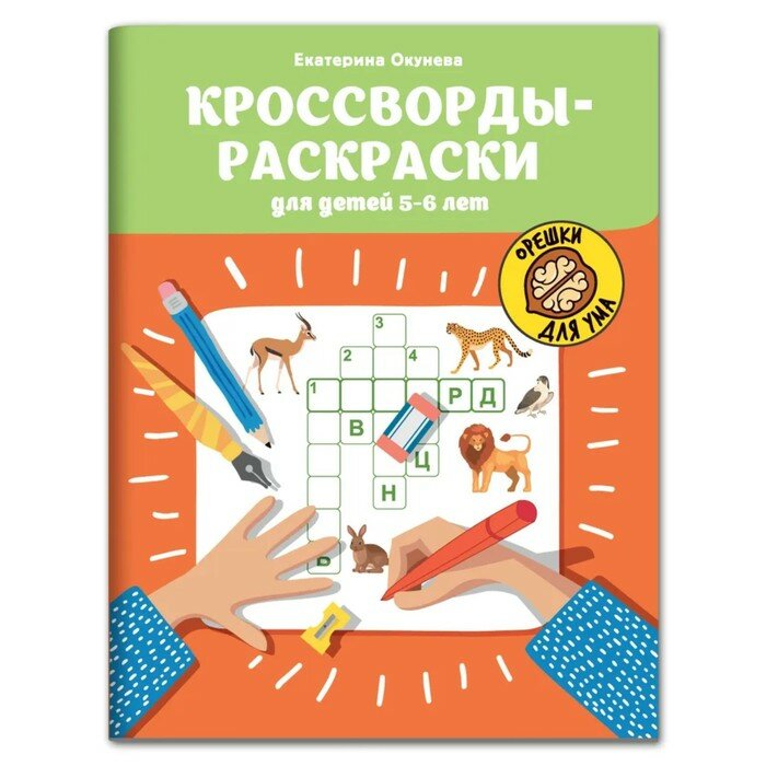 Кроссворды-раскраски для детей 5-6 лет - фото №8