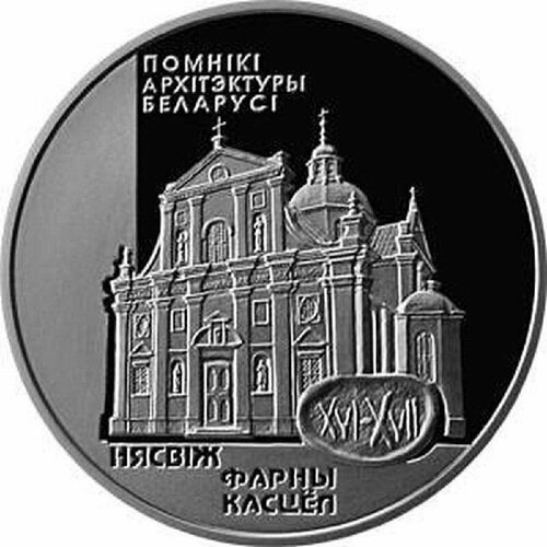 Монета 1 рубль Фарный костел. Несвиж. Беларусь 2005 Proof