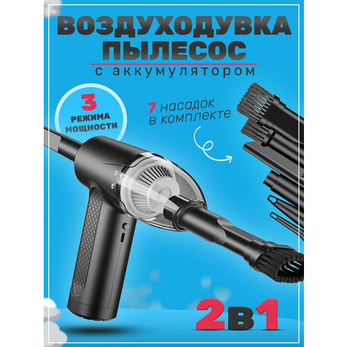Пылесос автомобильный беспроводной ручной Воздуходувка аккумуляторная для пк 3308₽