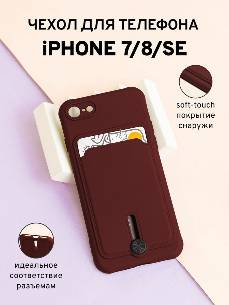 Чехол на iPhone 7/8/SE 2020 с отделением для карт, бордовый