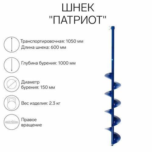 шнек 130 мм правого вращения по льду с адаптером Патриот Шнек Патриот, под шуруповёрт, без адаптера, 150 мм, лезвие, чехол, молоточек, набор