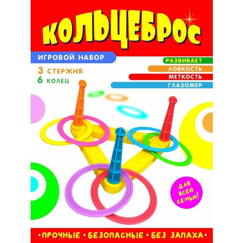 Игра кольцеброс 6 колец