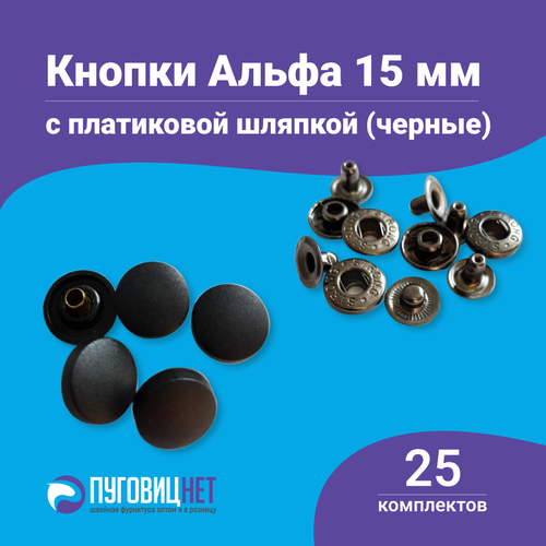 Кнопки Альфа 15мм, с пластиковой шляпкой, стальные, 25 штук в упаковке, Турция