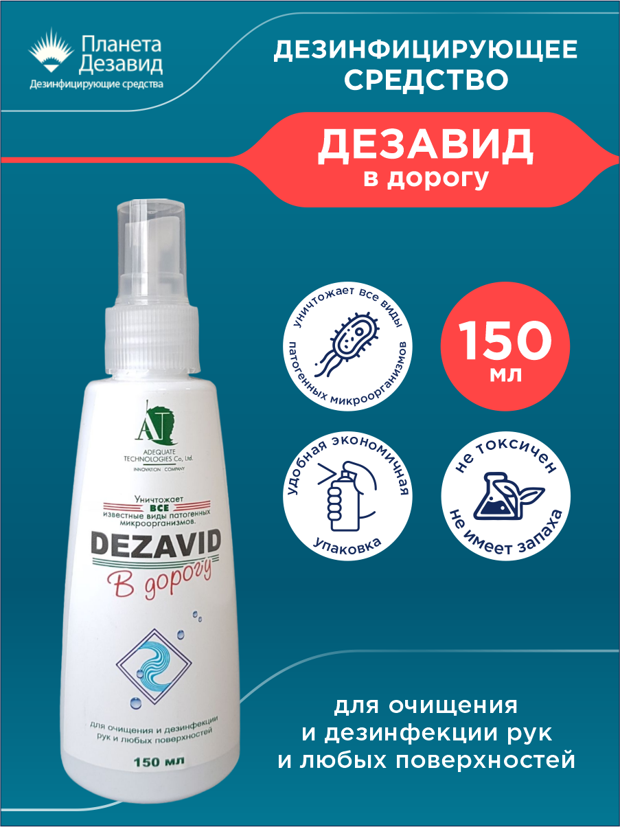 Дезинфицирующее средство Дезавид в дорогу 150 мл. спрей