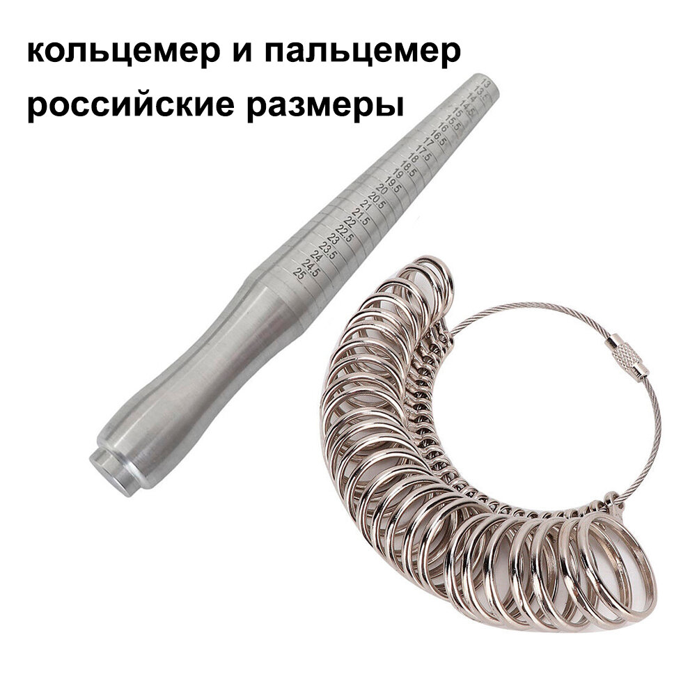 Кольцемер и пальцемер российские размеры набор ювелирный для измерения кольца и пальца