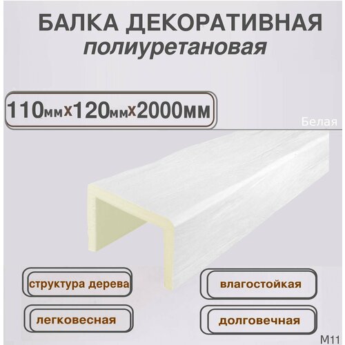 Балка потолочная из полиуретана Декоративная имитация бруса 110ммх120ммх2000мм