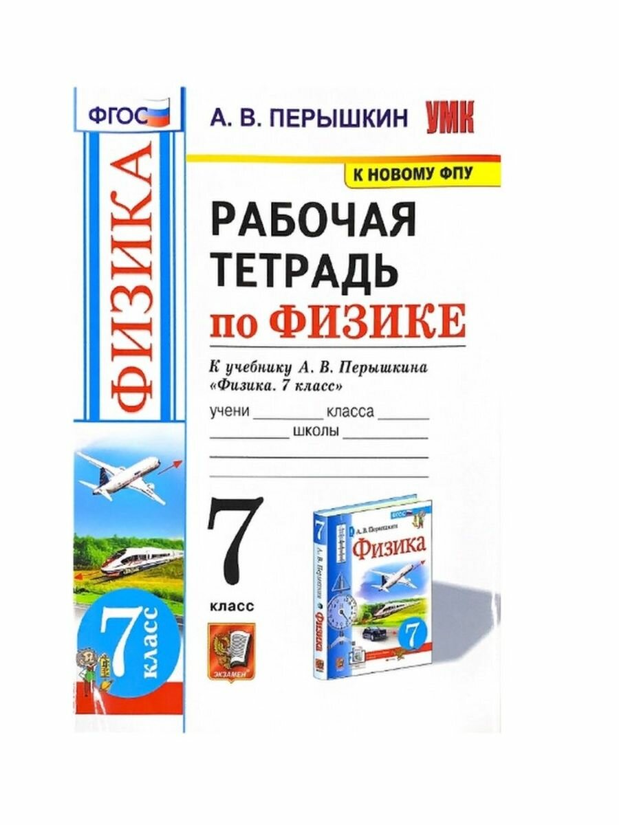 Рабочая тетрадь по физике 7 класс К учебнику А В Перышкина Физика 7 класс М Экзамен - фото №2