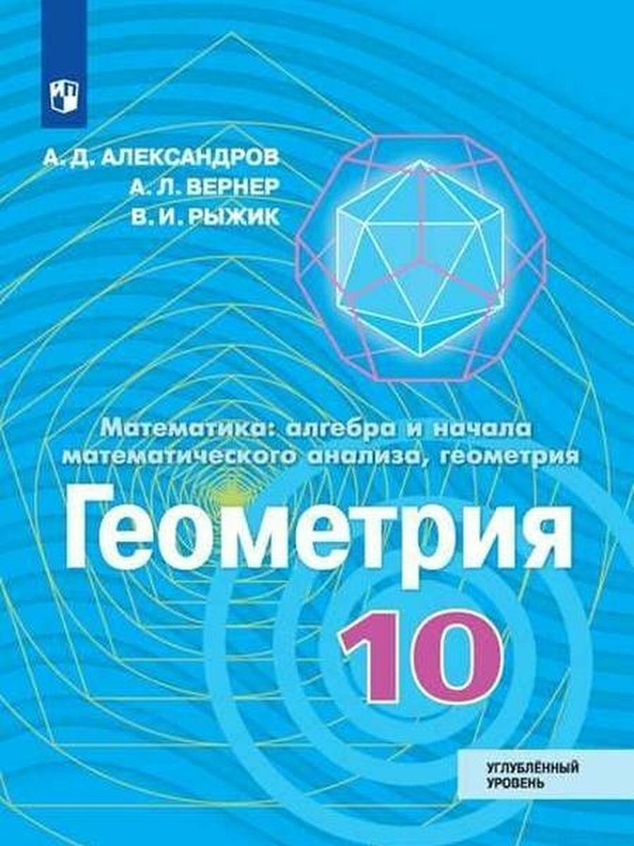 Геометрия. 10 класс. Учебник. Углубленный уровень. - фото №2