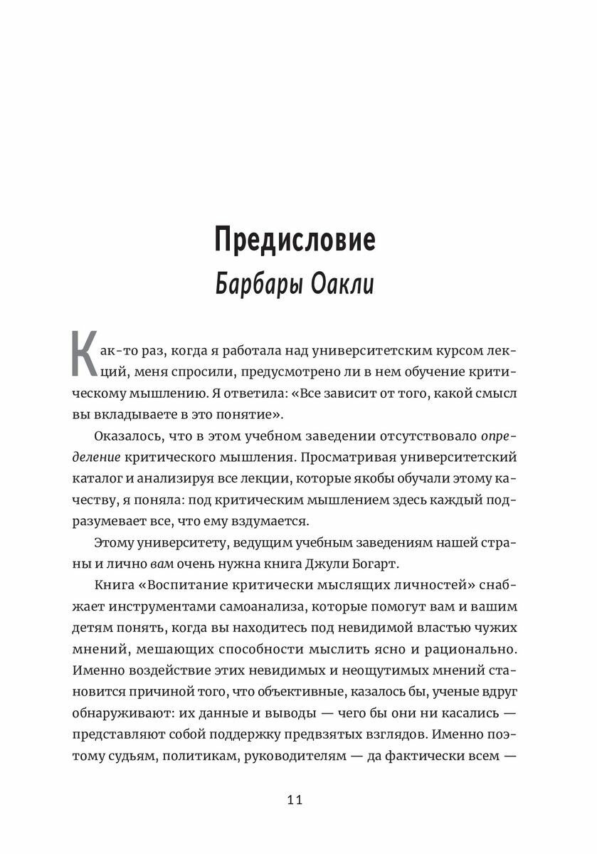 Воспитание критически мыслящих личностей. Руководство для родителей, которые хотят научить детей - фото №5