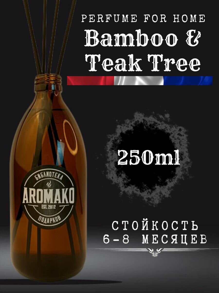 Ароматический диффузор с палочками Бамбук и Тиковое дерево 250 мл AROMAKO ароматизатор для дома и офиса парфюм для дома