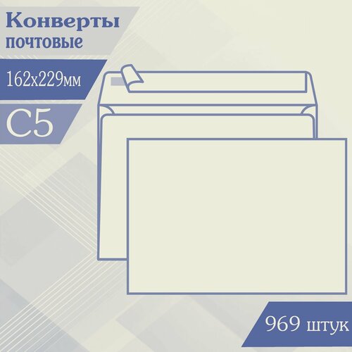 Конверт почтовый бумажный, белый, C5, 165х229мм, отрывная лента, 969 штук