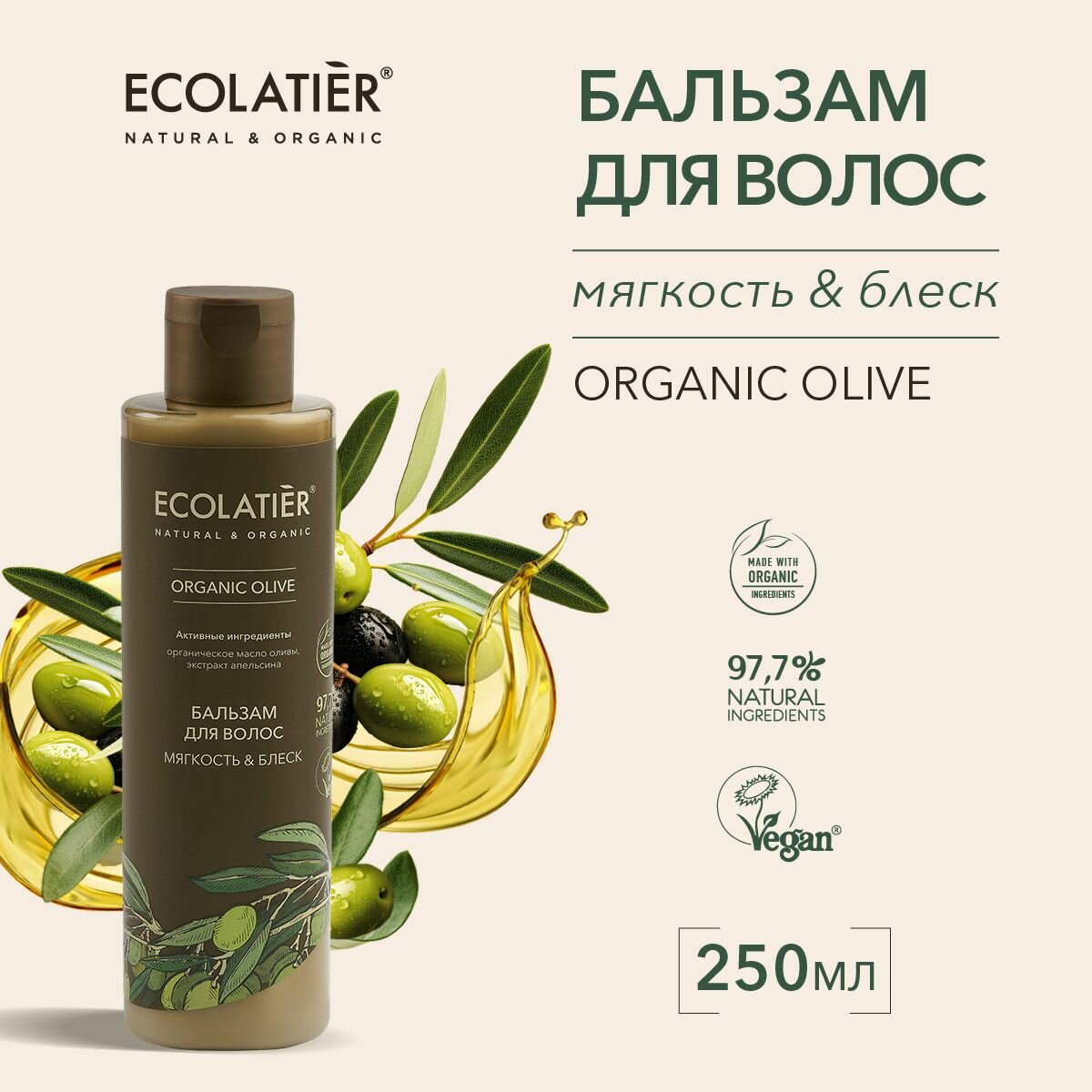 ECOLATIER / Бальзам для волос Мягкость и Блеск Серия ORGANIC OLIVE, 250 мл