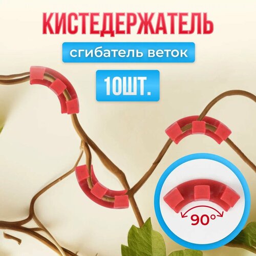 Кистедержатель, сгибатель веток, Красный 10 шт