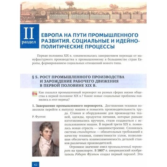 Всеобщая история. История Нового времени. 1801–1914 гг. 9 класс. Учебник - фото №8