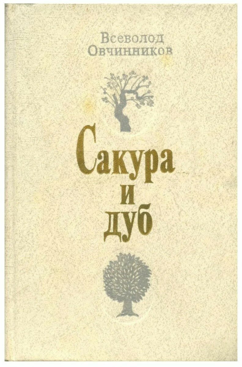 "Сакура и Дуб" от Овчинникова Всеволода Владимировича