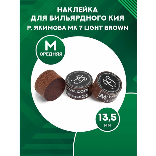 Наклейка для кия Р. Якимова Mk 7 Light Brown 13,5 мм Medium