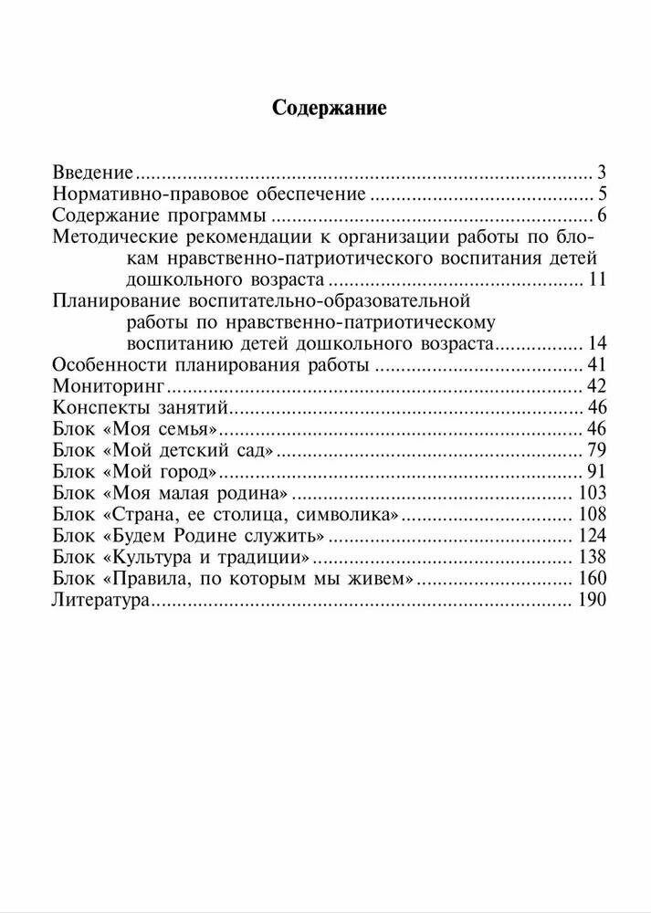 Нравственно-патриотическое воспитание детей дошкольного возраста. Планирование и конспекты занятий - фото №7