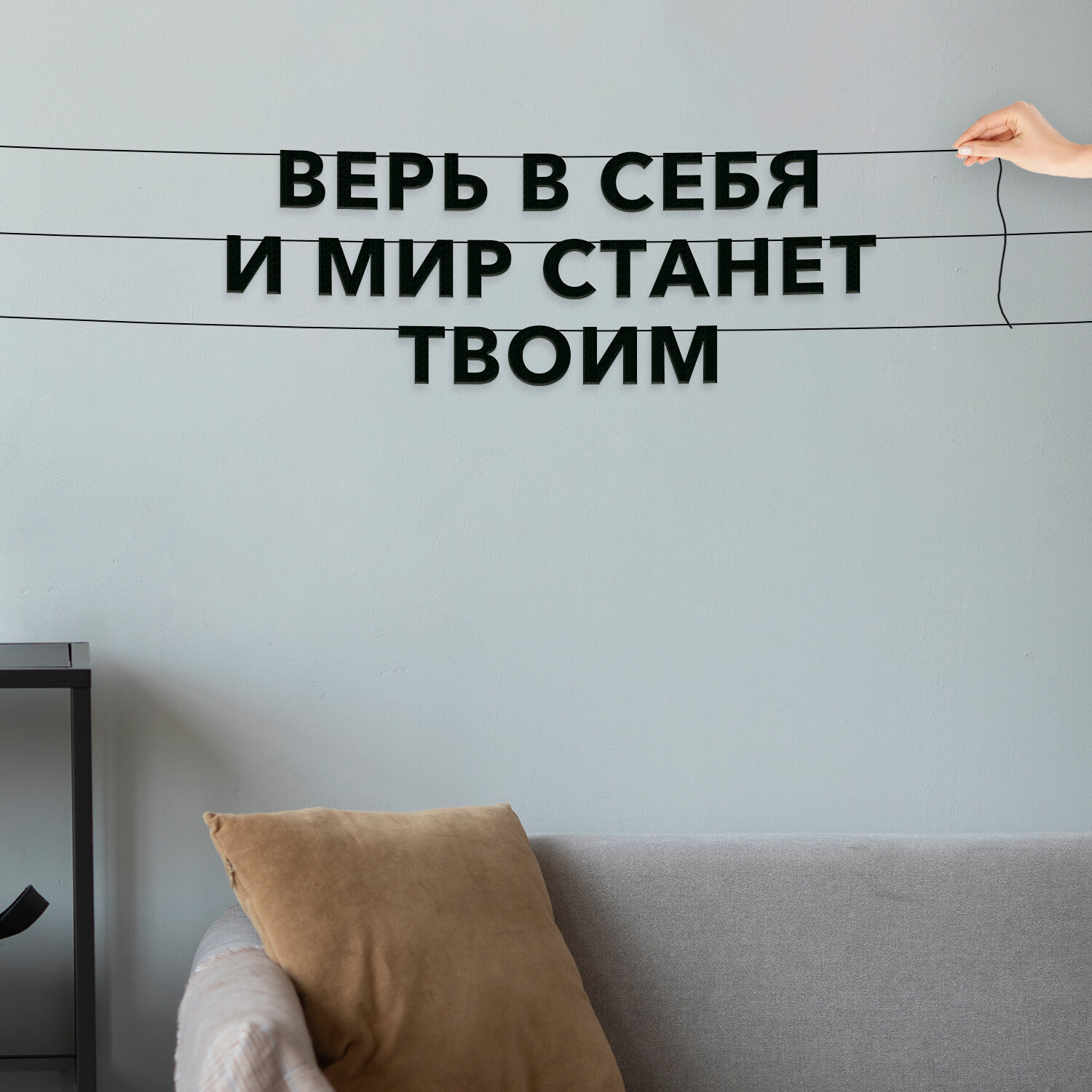 Гирлянда из букв черная, мотивационные - “Верь в себя, и мир станет твоим“, гирлянда черные буквы.