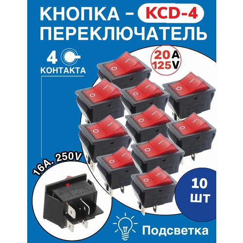 фото Кнопка-переключатель kcd4 с подсветкой, красная, 4 контакта, 16а, 10 шт