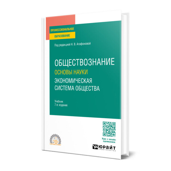 Обществознание. Основы науки. Экономическая система общества 7-е изд., пер. и доп. Учебник для СПО - фото №1