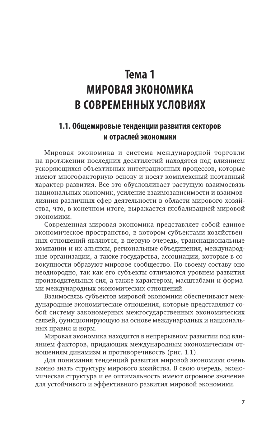 Основы внешнеэкономической деятельности Российской Федерации, пер. и доп. Учебник и практикум для вузов - фото №7