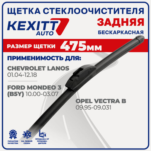 Изображение товара 475 мм Щетка стеклоочистителя бескаркасная задняя Kexxit дворник Chevrolet Lanos , Шевроле Ланос , Opel Vectra B , Опель Вектра Б