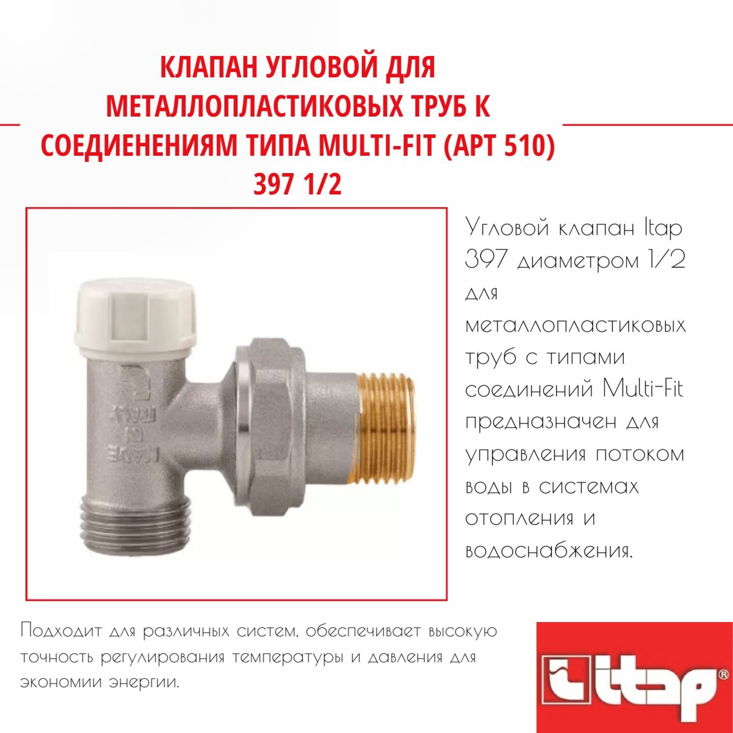 Клапан угловой для металлопластиковых труб к соедиенениям типа Multi-Fit (арт 510) 397 1/2 Itap 50053