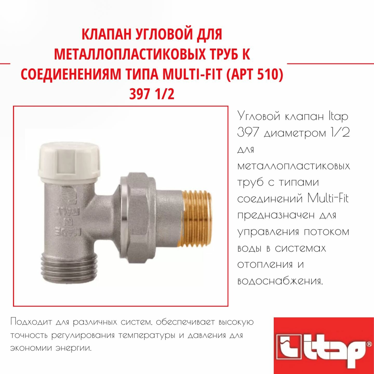 фото Клапан угловой для металлопластиковых труб к соедиенениям типа Multi-Fit (арт 510) 397 1/2 Itap 50053