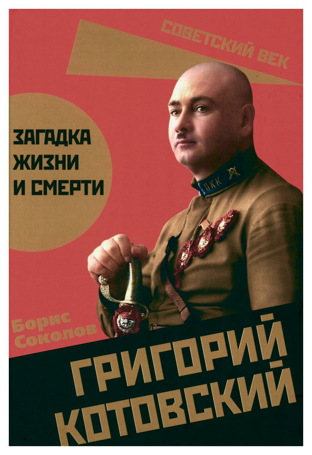Григорий Котовский. Загадка жизни и смерти - фото №3