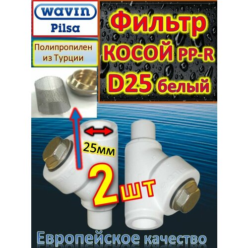 Фильтр косой PP-R D25 Pilsa 80656 белый 2 шт