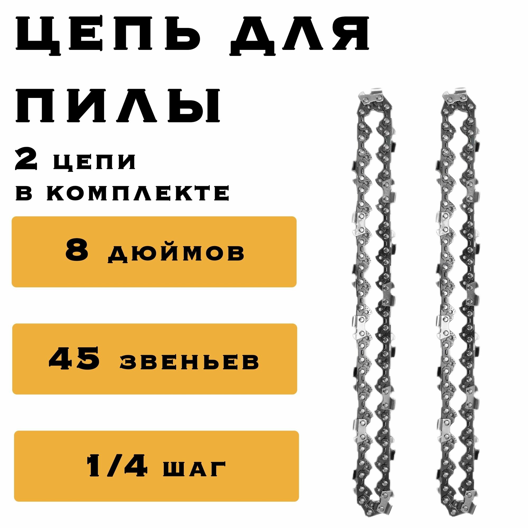 2 x Цепь 8 дюймов для аккумуляторной мини цепной пилы, 45 звеньев, комплект из двух цепей