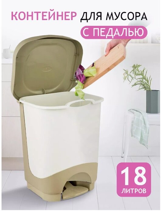 Контейнер с педалью elfplast "Бинго" (слоновая кость/бежевый), 18 л 203