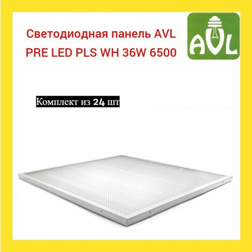 Светодиодная панель AVL PRE LED PLS WH 36W 6500 , Без цоколя, 36 Вт (24шт)
