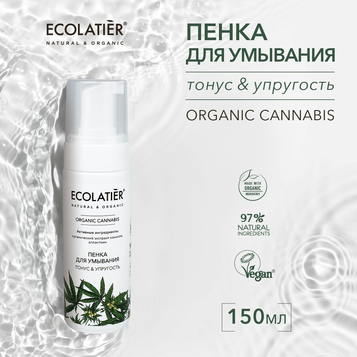 ECOLATIER / Пенка для умывания Серия ORGANIC CANNABIS, 150 мл