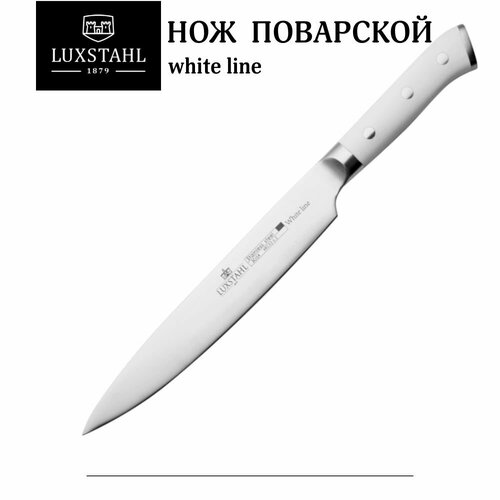 Нож поварской 200 мм White Line Luxstahl