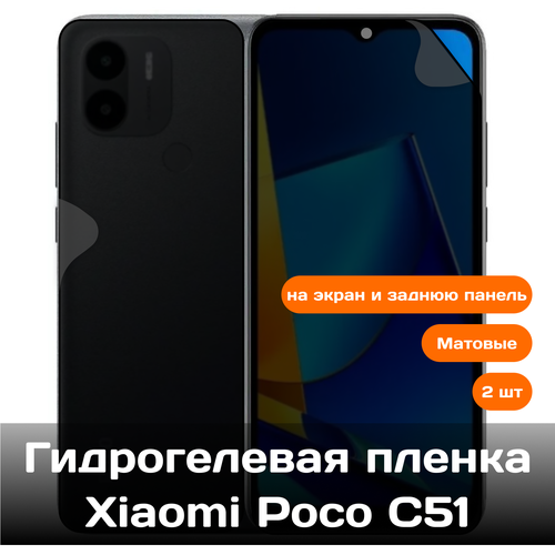 Гидрогелевая пленка для Xiaomi Poco C51 на экран и заднюю панель (матовые) гидрогелевая пленка для xiaomi 13t на экран и заднюю панель матовые 2 шт