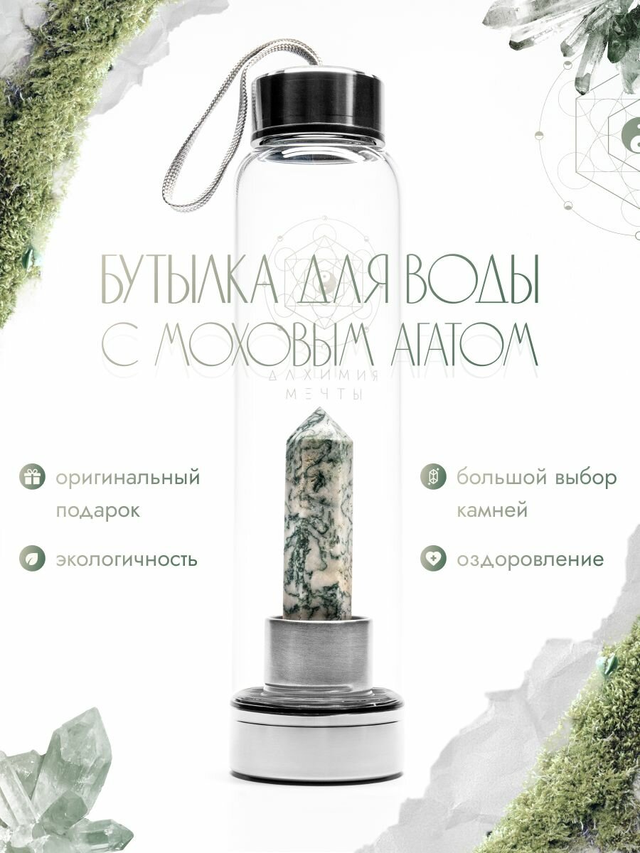 Спортивная питьевая экобутылка для воды женская/ мужская стекло. Моховой агат