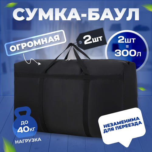 Сумка-баул  сумка 300л, 2 шт., 150 л, 25х60х97 см, ручная кладь, черный