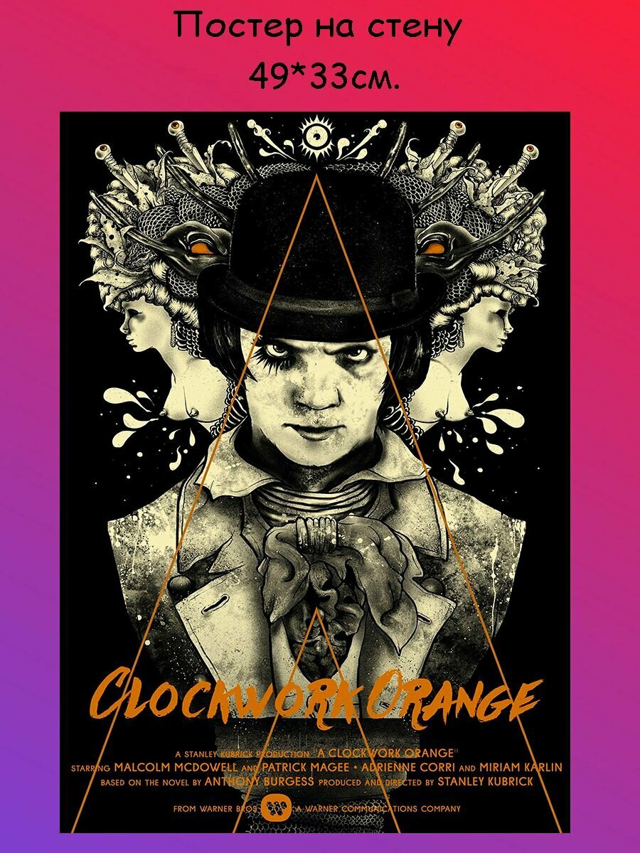 Постер, плакат на стену Заводной апельсин A Clockwork Orange 49х33 см (А3+)