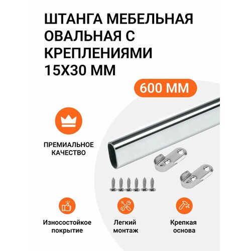 Штанга мебельная овальная с креплениями 30X15 мм, L-600 мм хром