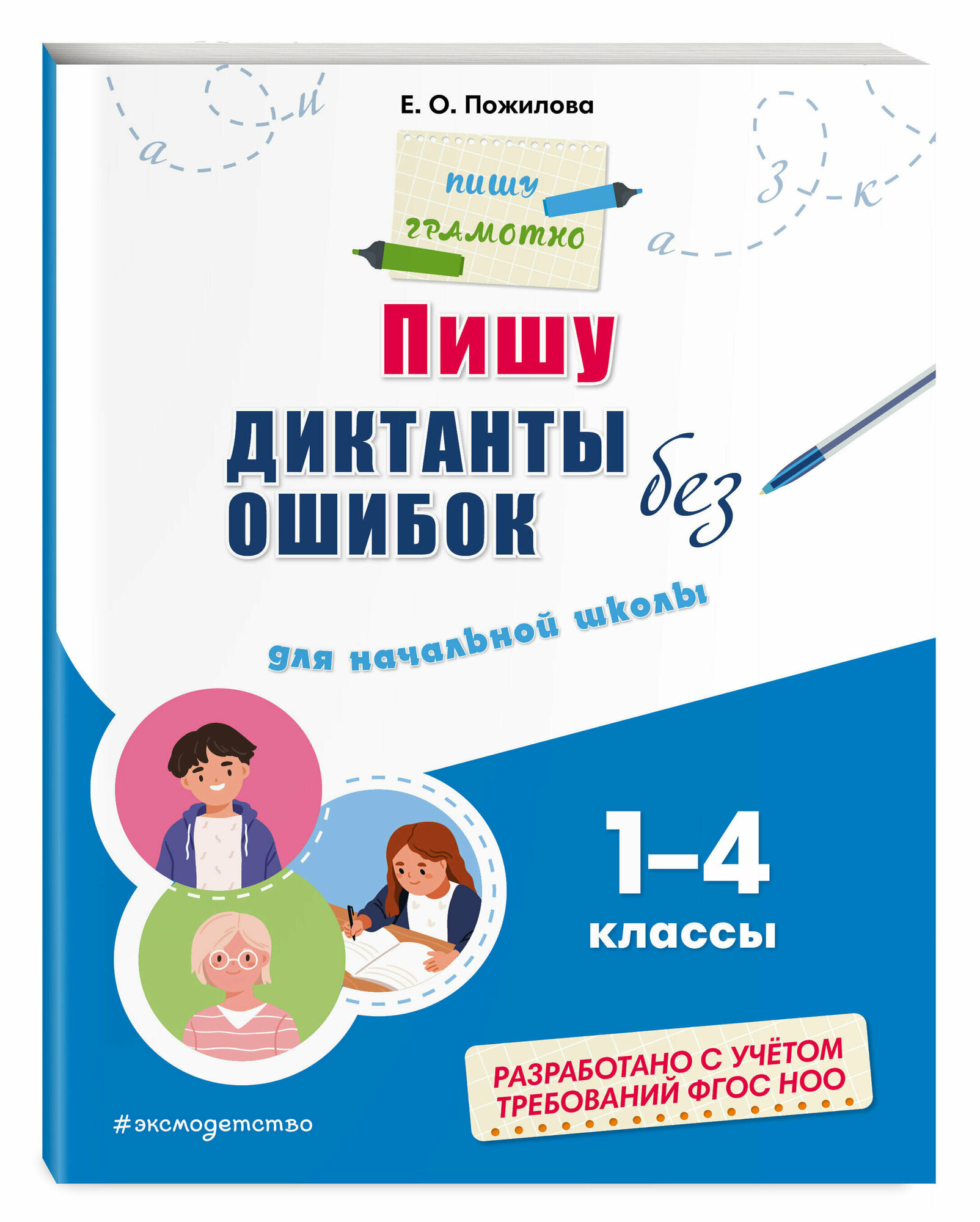 Пожилова Е. О. Пишу диктанты без ошибок: для начальной школы