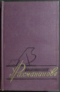 Книга "Воспоминания о Рахманинове (том 2)" 1962 З. Апетян Варшава Твёрдая обл. 540 с. С ч/б илл