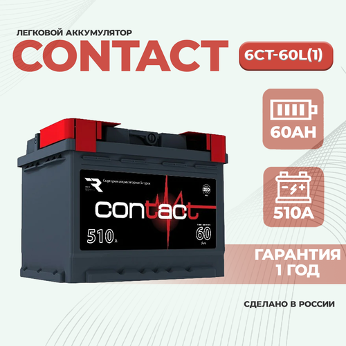 Аккумулятор автомобильный Contact 60Ah 510А прямая полярность (242х175х190)