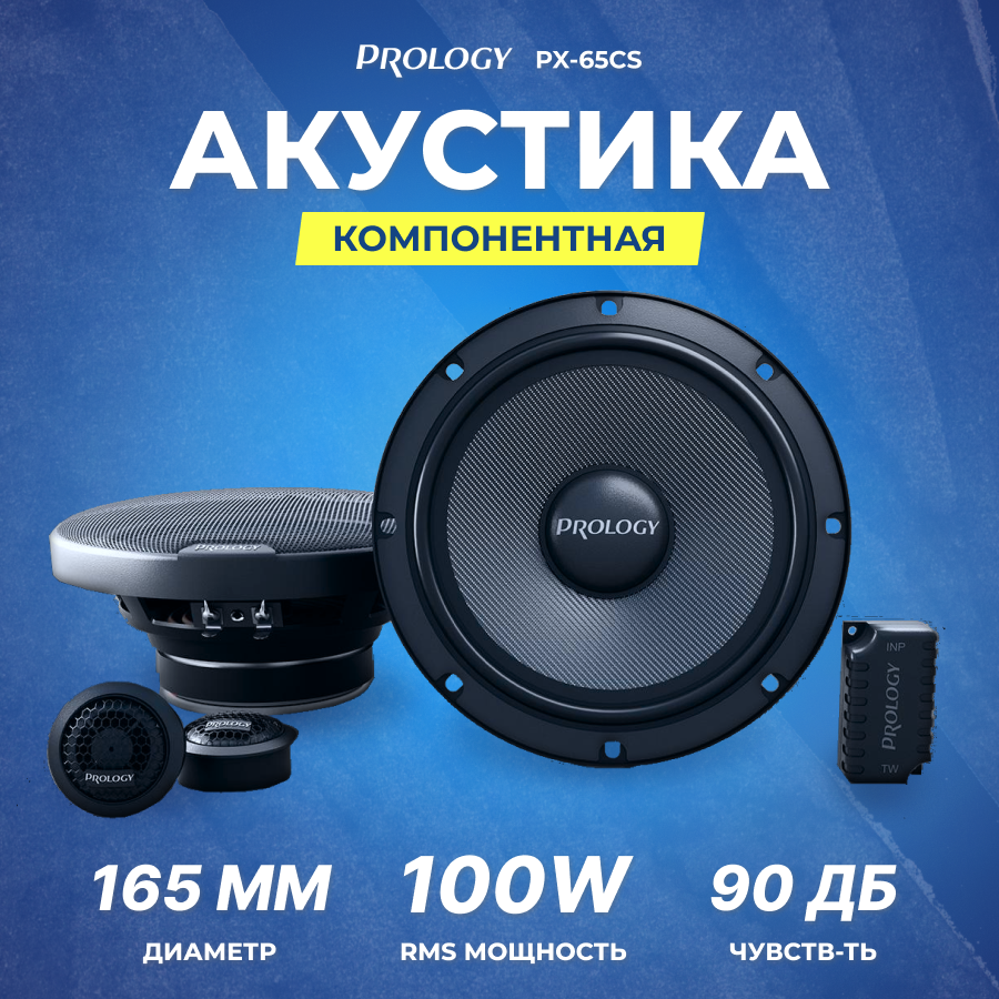 Акустика компонентная Prology PX-65CS