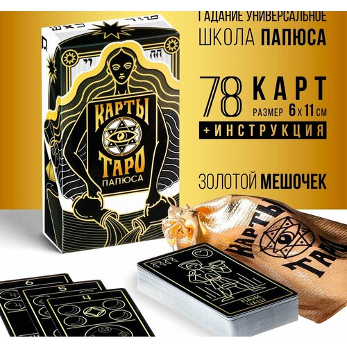 Таро Папюса, 78 карт (6х11 см), 16+