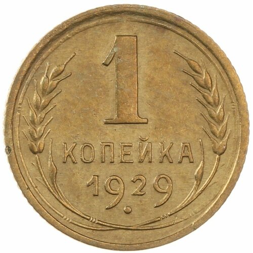 1 копейка 1929