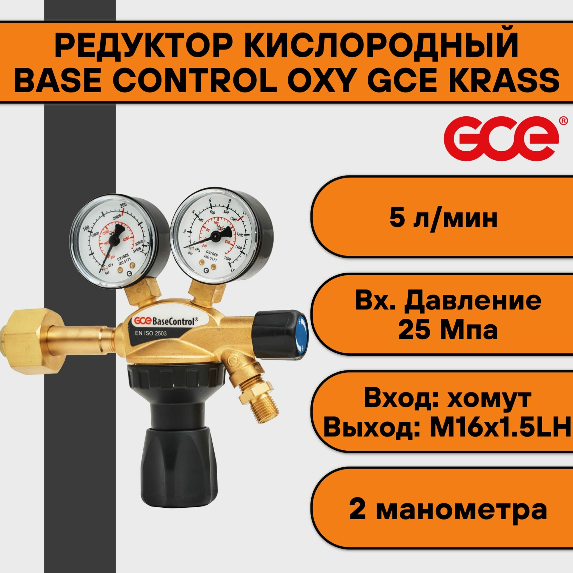 Редуктор кислородный Gce - фото №2