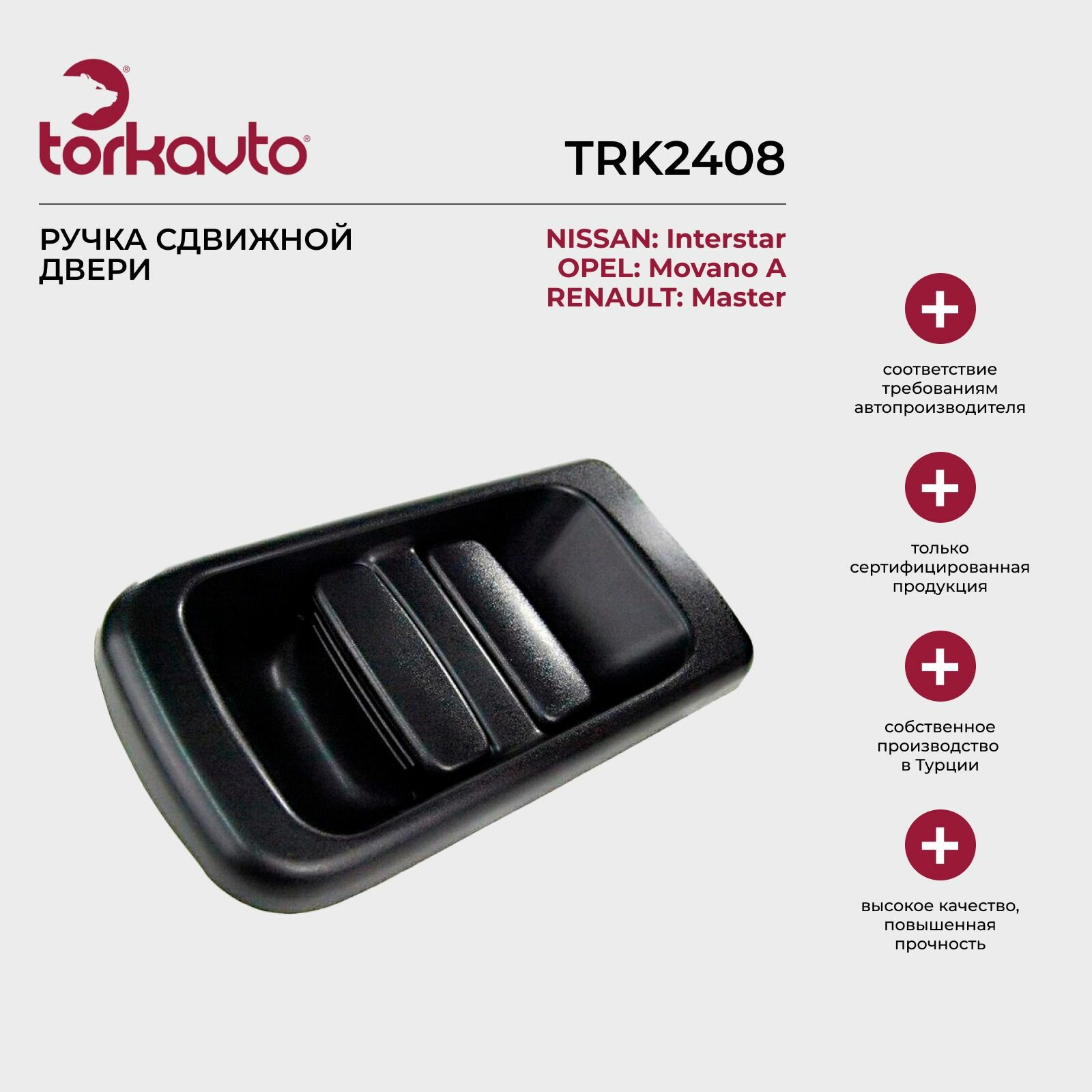 Ручка сдвижной двери Nissan Interstar, Opel Movano A, Renault Master / Ниссан Интерстар, Опель Мовано А, Рено Мастер