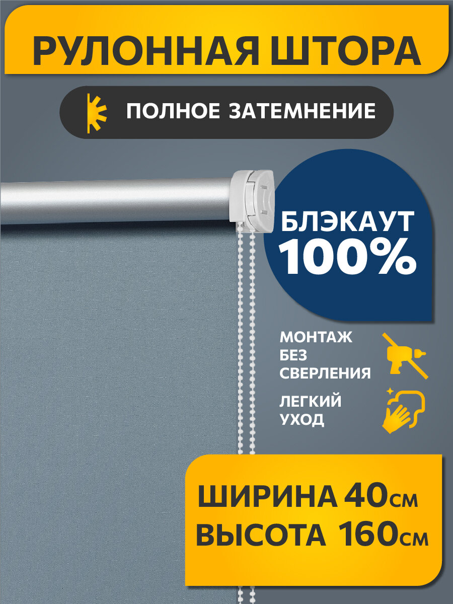 Рулонные шторы блэкаут Плайн Синяя сталь DECOFEST 40 см на 160 см, жалюзи на окна